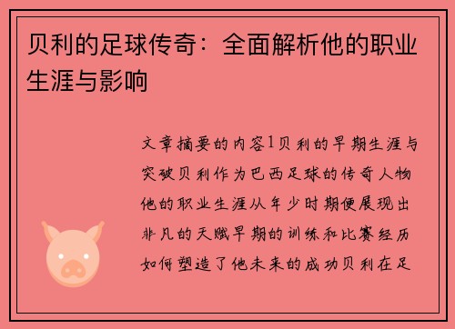 贝利的足球传奇：全面解析他的职业生涯与影响