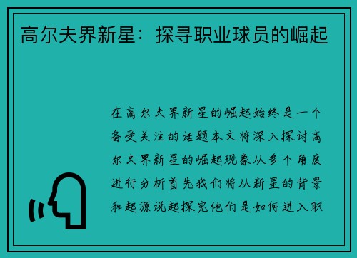 高尔夫界新星：探寻职业球员的崛起