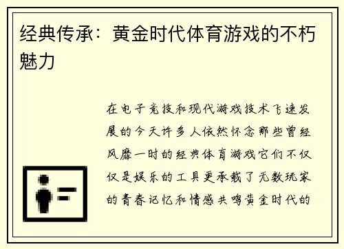 经典传承：黄金时代体育游戏的不朽魅力