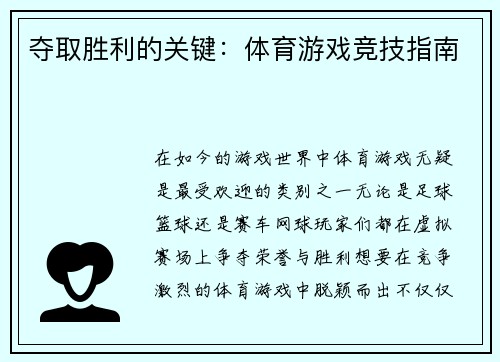 夺取胜利的关键：体育游戏竞技指南