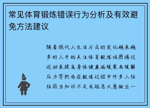 常见体育锻炼错误行为分析及有效避免方法建议