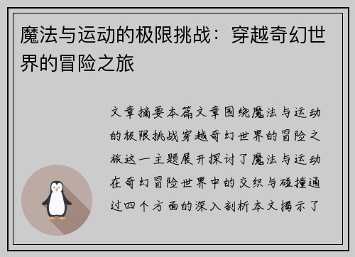 魔法与运动的极限挑战：穿越奇幻世界的冒险之旅