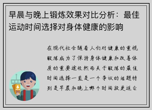 早晨与晚上锻炼效果对比分析：最佳运动时间选择对身体健康的影响