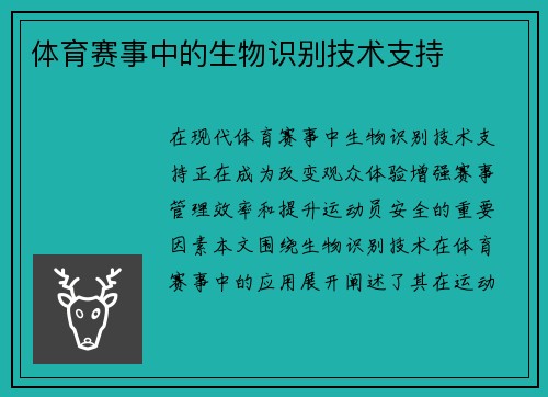 体育赛事中的生物识别技术支持