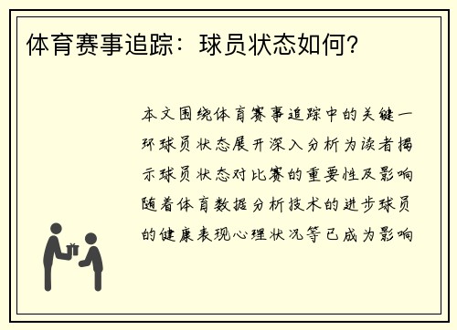 体育赛事追踪：球员状态如何？