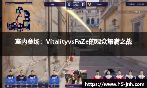 室内赛场：VitalityvsFaZe的观众爆满之战